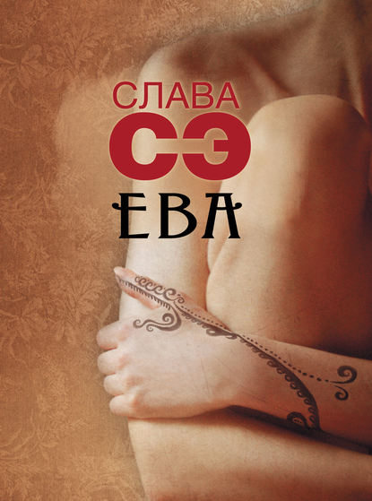 Ева (сборник) — Слава Сэ