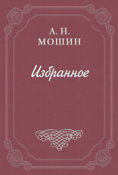 Воспоминания кн. Голицына — Алексей Мошин