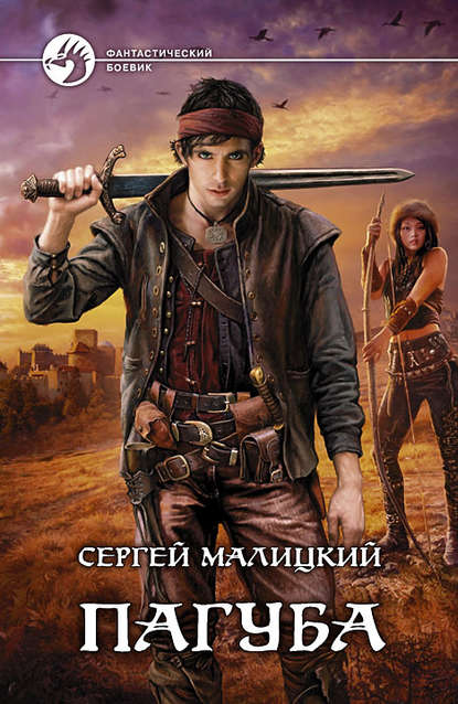 Пагуба — Сергей Малицкий