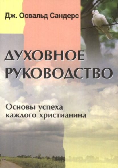 Духовное руководство. Основы успеха каждого христианина - Дж. Освальд Сандерс