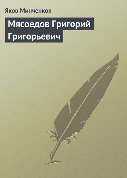 Мясоедов Григорий Григорьевич - Яков Минченков