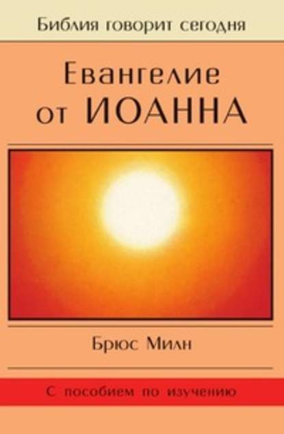 Евангелие от Иоанна - Брюс Милн