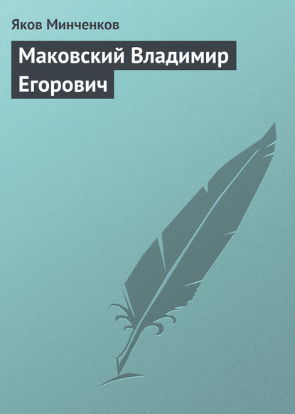 Маковский Владимир Егорович — Яков Минченков