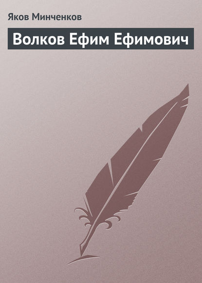 Волков Ефим Ефимович — Яков Минченков