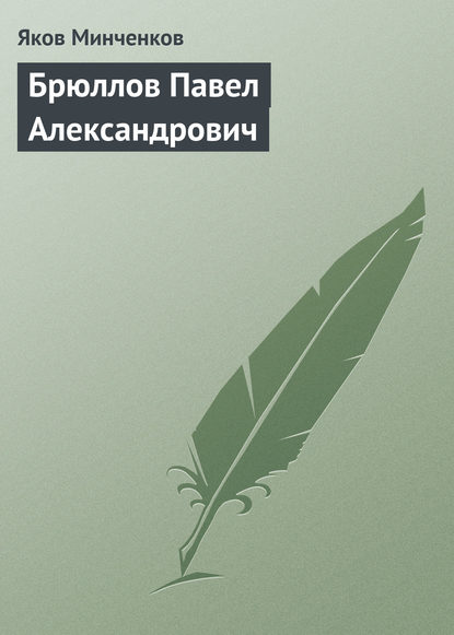 Брюллов Павел Александрович - Яков Минченков