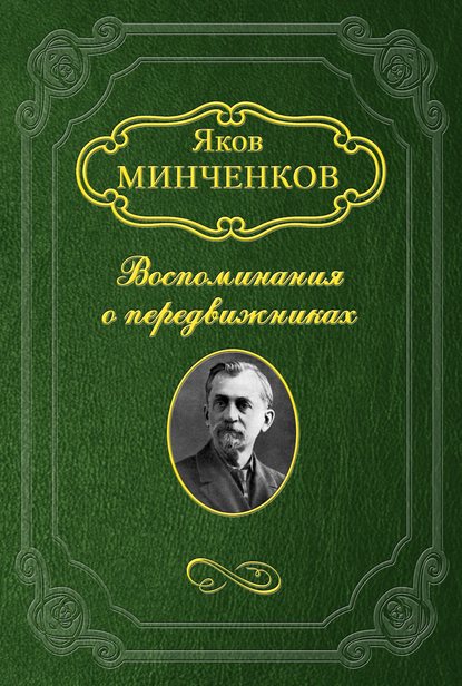 Беггров Александр Карлович - Яков Минченков