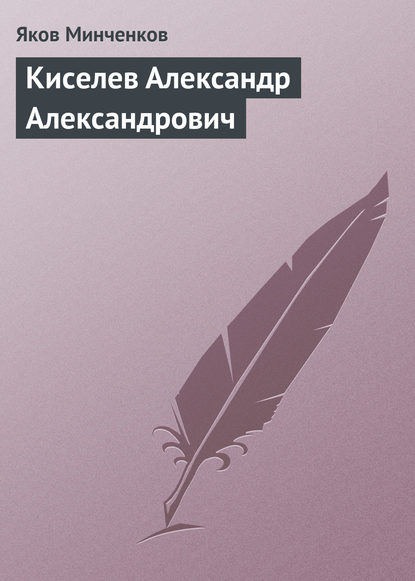 Киселев Александр Александрович - Яков Минченков