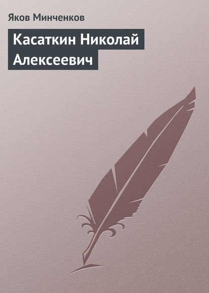 Касаткин Николай Алексеевич — Яков Минченков