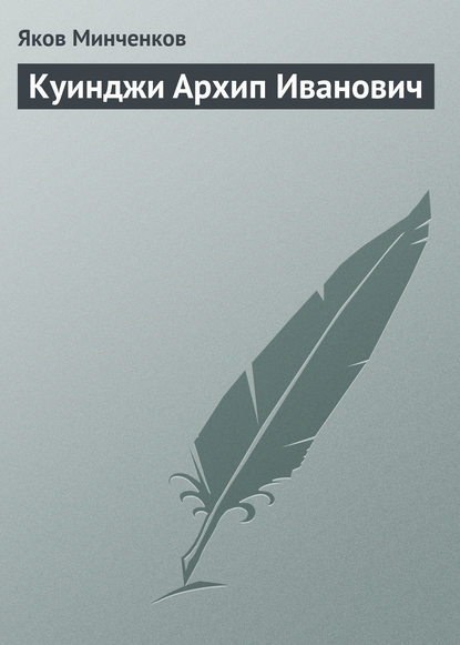 Куинджи Архип Иванович - Яков Минченков