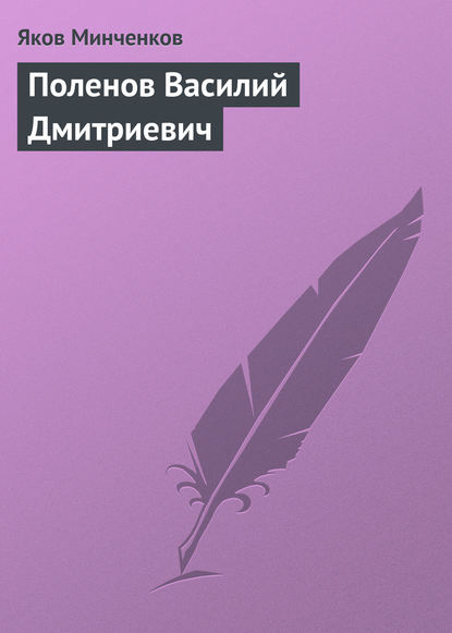 Поленов Василий Дмитриевич — Яков Минченков