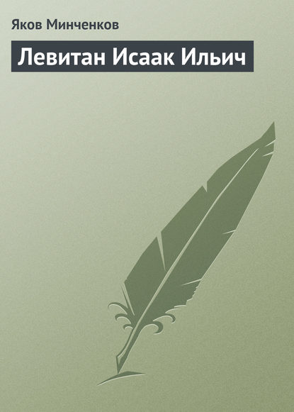 Левитан Исаак Ильич — Яков Минченков