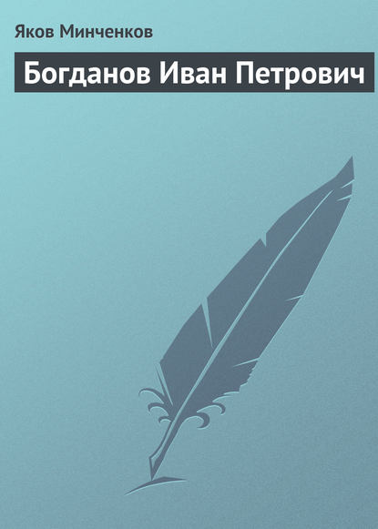 Богданов Иван Петрович - Яков Минченков