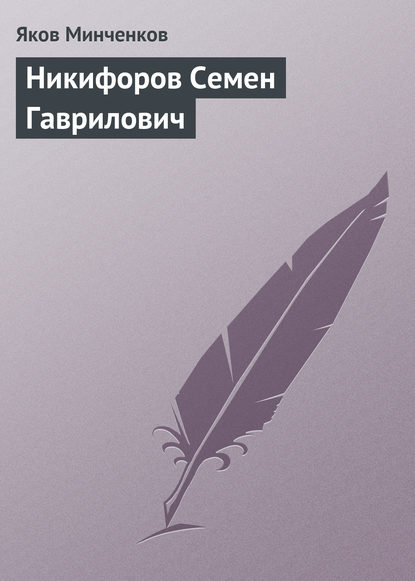 Никифоров Семен Гаврилович — Яков Минченков