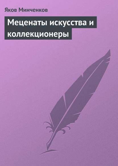 Меценаты искусства и коллекционеры — Яков Минченков