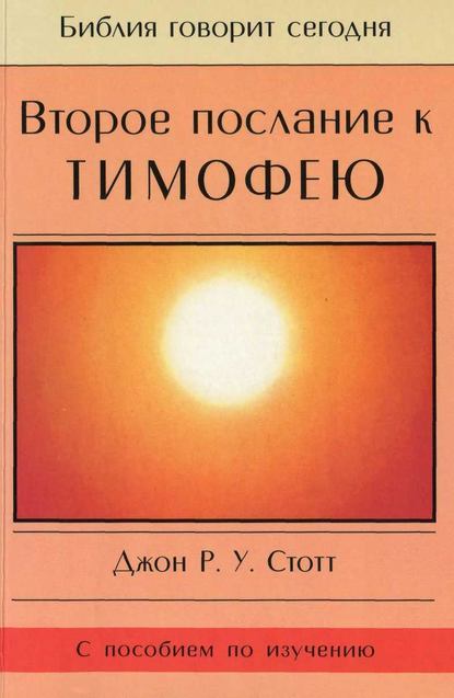 Второе послание к Тимофею - Джон Р. У. Стотт