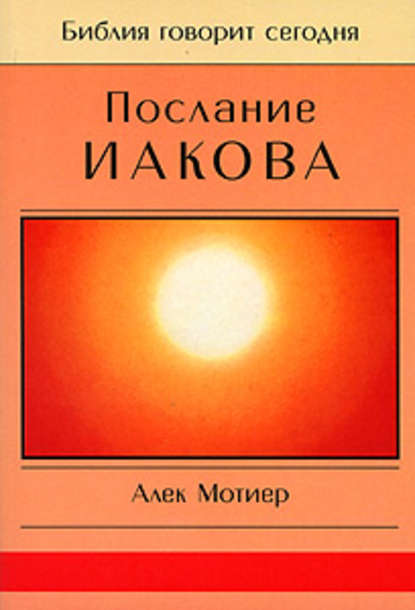 Послание Иакова - Дж. А. Мотиер