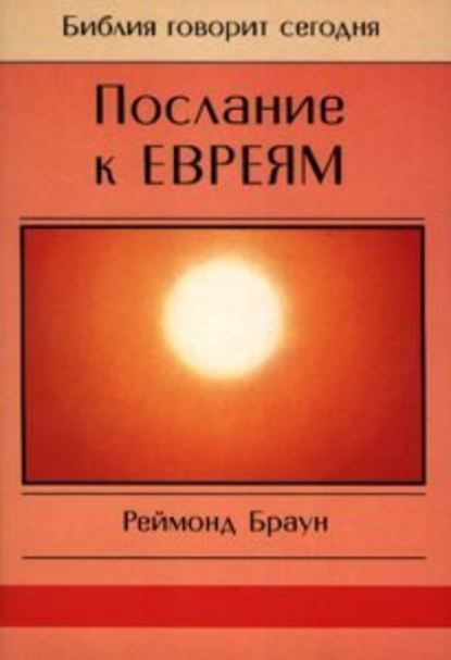 Послание к Евреям — Реймонд Браун