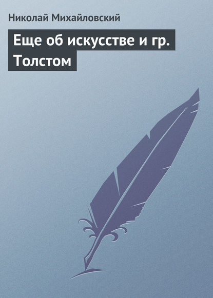 Еще об искусстве и гр. Толстом — Николай Михайловский