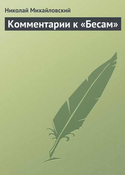 Комментарии к «Бесам» — Николай Михайловский