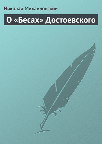 О «Бесах» Достоевского - Николай Михайловский