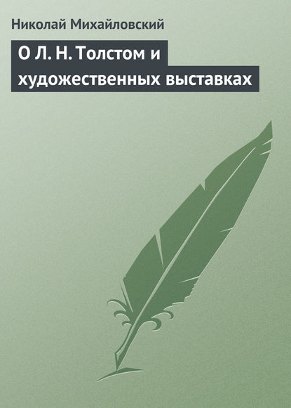 О Л. Н. Толстом и художественных выставках - Николай Михайловский