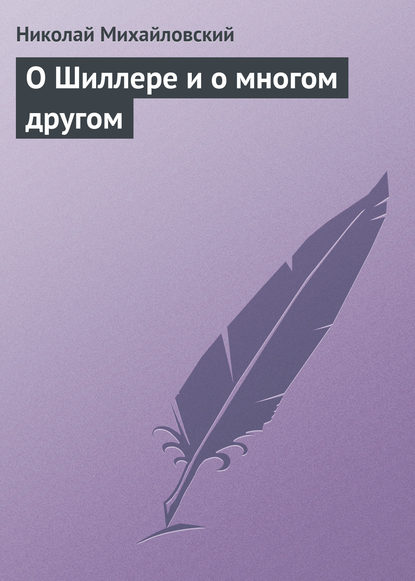 О Шиллере и о многом другом — Николай Михайловский