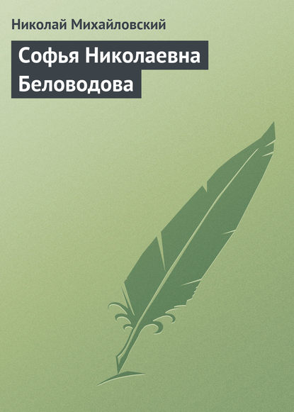 Софья Николаевна Беловодова — Николай Михайловский