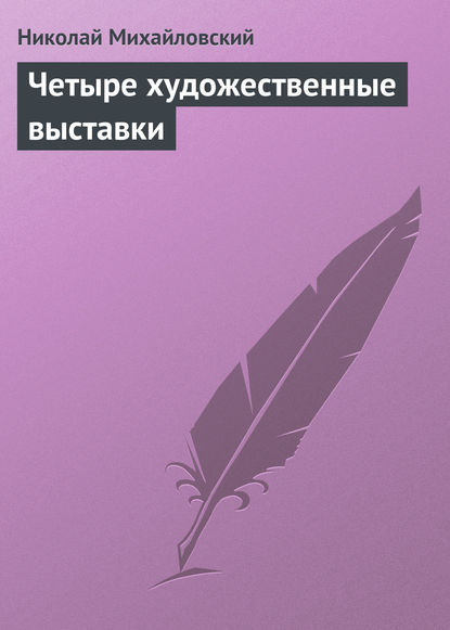 Четыре художественные выставки — Николай Михайловский