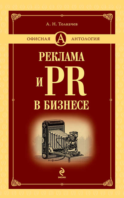 Реклама и PR в бизнесе - Андрей Толкачев