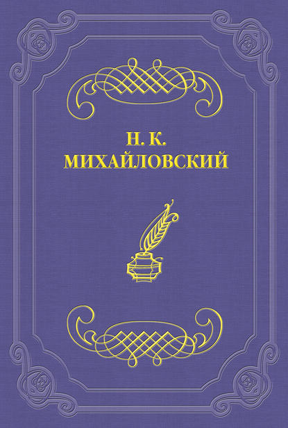 Н. В. Шелгунов — Николай Михайловский