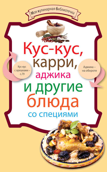 Кус-кус, карри, аджика и другие блюда со специями — Группа авторов