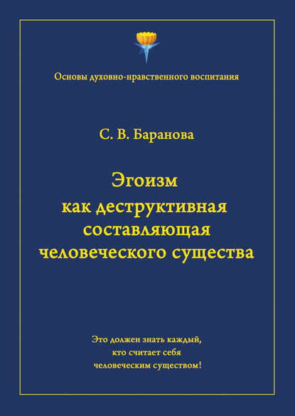 Эгоизм как деструктивная составляющая человеческого существа — Светлана Баранова