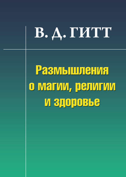 Размышления о магии, религии и здоровье - Виталий Гитт