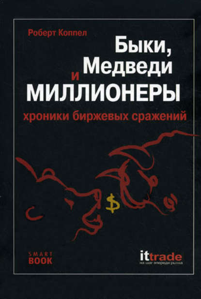 Быки, медведи и миллионеры: хроники биржевых сражений - Роберт Коппел