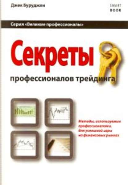 Секреты профессионалов трейдинга. Методы, используемые профессионалами для успешной игры на финансовых рынках — Джек Буруджян