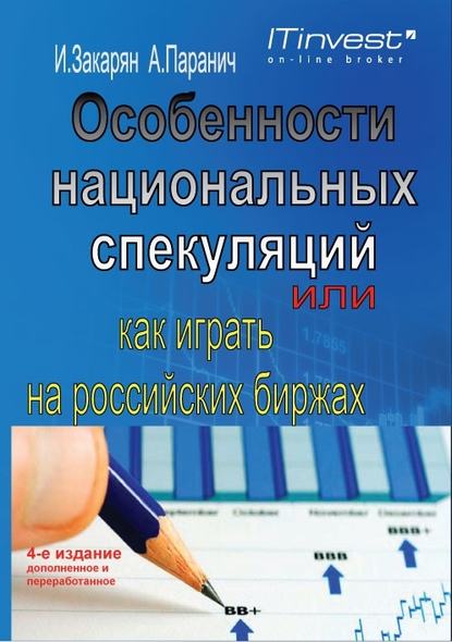 Особенности национальных спекуляций, или Как играть на российских биржах — Иван Закарян