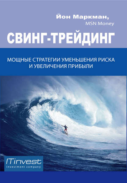 Свинг-трейдинг. Мощные стратегии уменьшения риска и увеличения прибыли - Йон Маркман