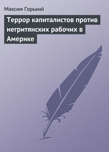 Террор капиталистов против негритянских рабочих в Америке — Максим Горький