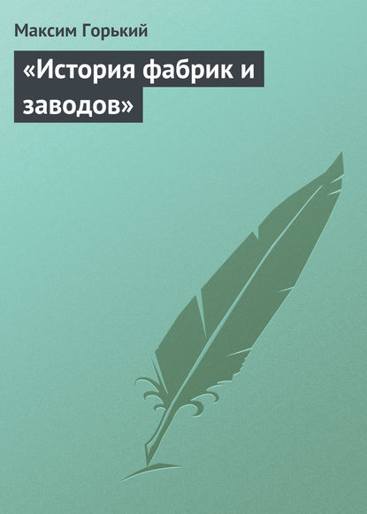 «История фабрик и заводов» — Максим Горький