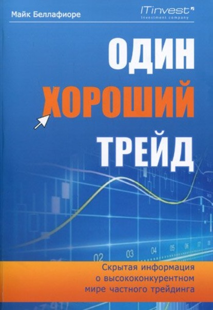 Один хороший трейд. Скрытая информация о высококонкурентном мире частного трейдинга — Майк Беллафиоре