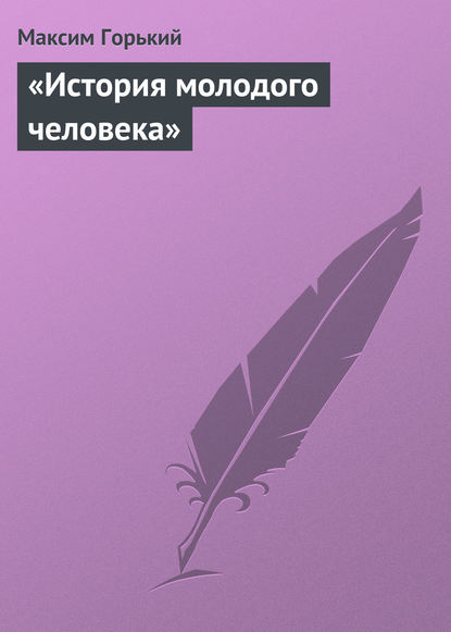 «История молодого человека» — Максим Горький