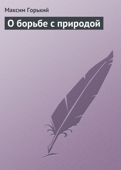 О борьбе с природой — Максим Горький