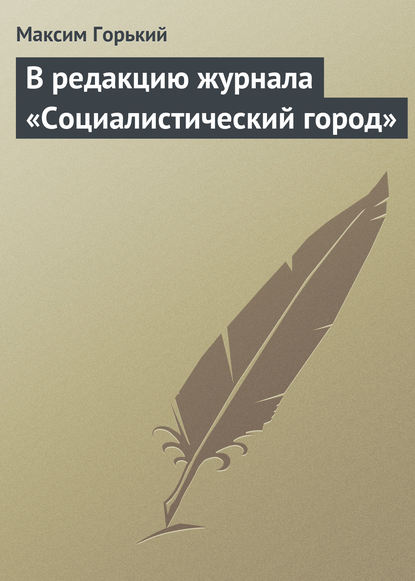 В редакцию журнала «Социалистический город» — Максим Горький