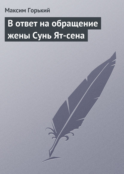 В ответ на обращение жены Сунь Ят-сена — Максим Горький