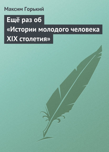 Ещё раз об «Истории молодого человека XIX столетия» — Максим Горький