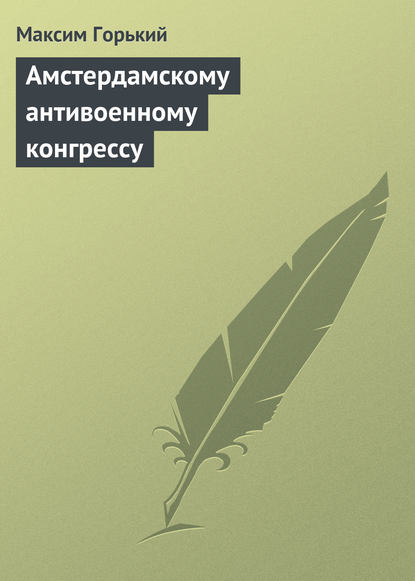 Амстердамскому антивоенному конгрессу — Максим Горький