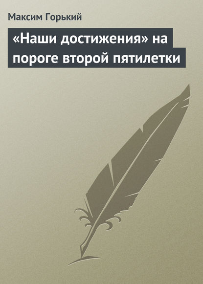 «Наши достижения» на пороге второй пятилетки — Максим Горький