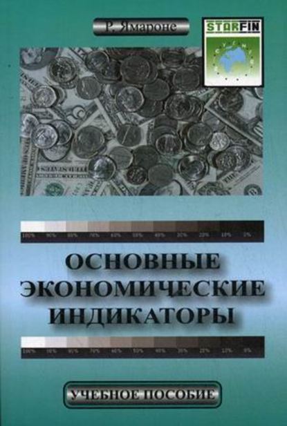 Основные экономические индикаторы. Учебное пособие - Ричард Ямароне