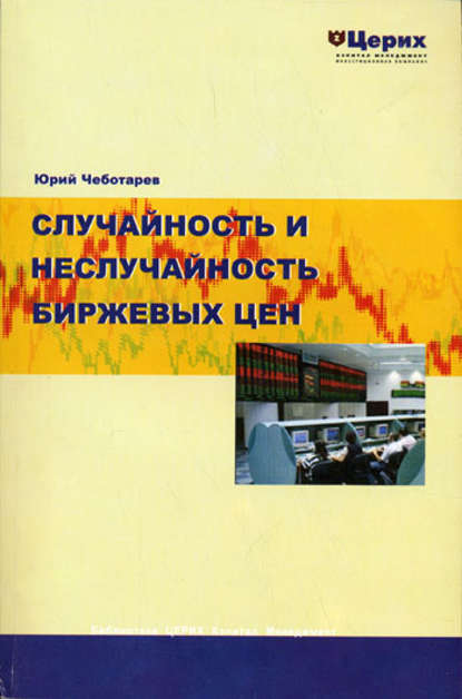 Случайность и неслучайность биржевых цен — Ю. А. Чеботарев