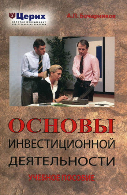 Основы инвестиционной деятельности. Учебное пособие — А. П. Бочарников